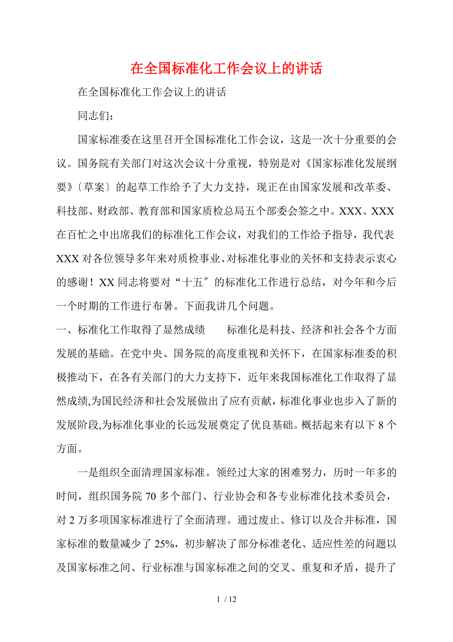 在全国标准化工作会议上的讲话.doc_第1页