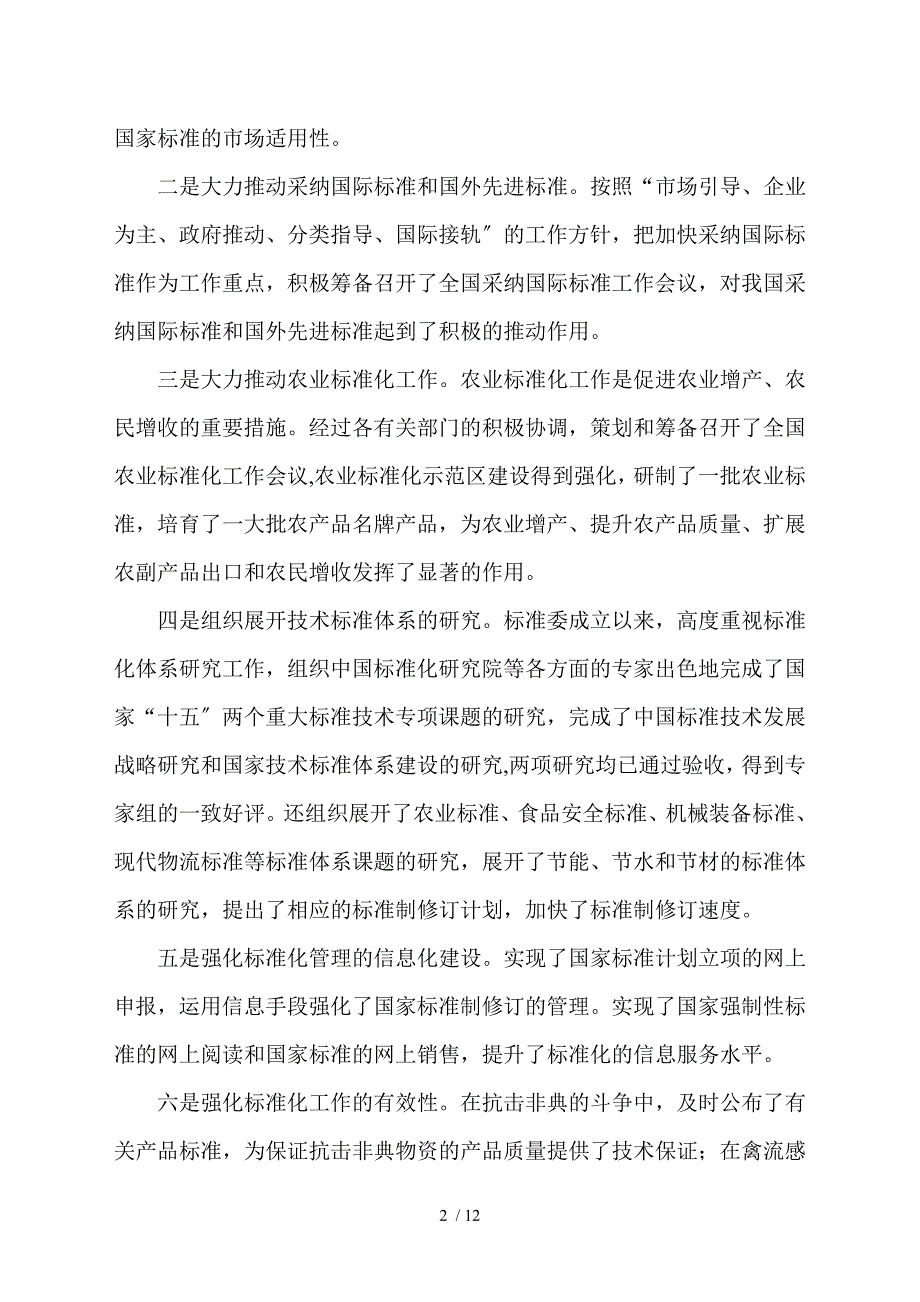 在全国标准化工作会议上的讲话.doc_第2页