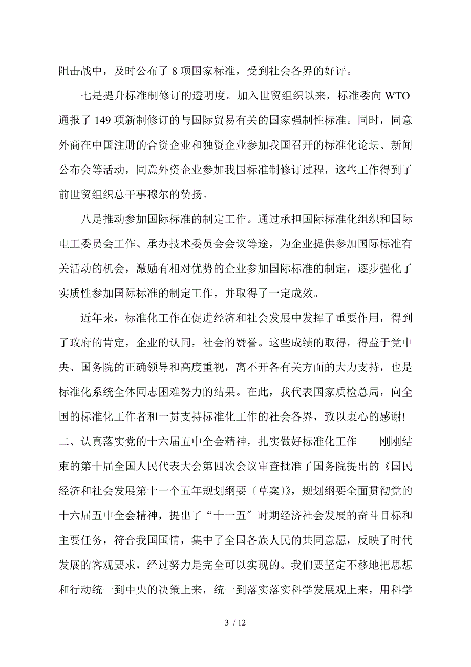在全国标准化工作会议上的讲话.doc_第3页