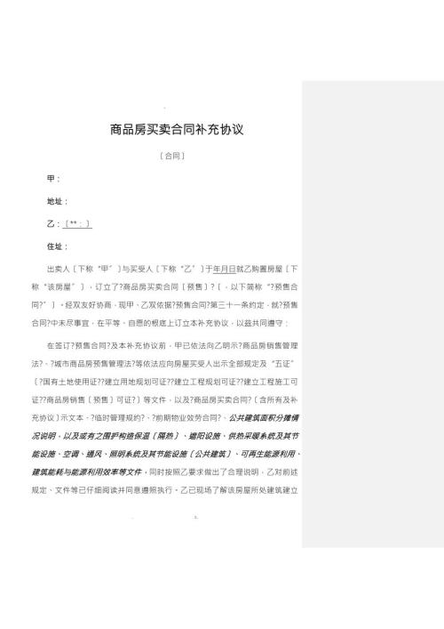 商品房买卖合同补充协议开发商有利版.doc