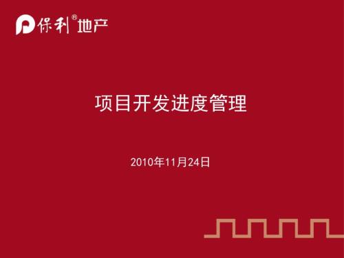 保利地产11月24日项目开发进度管理.ppt