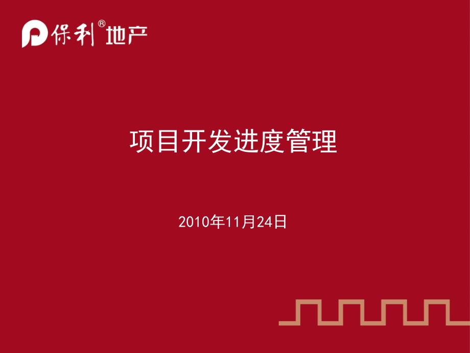 保利地产11月24日项目开发进度管理.ppt_第1页