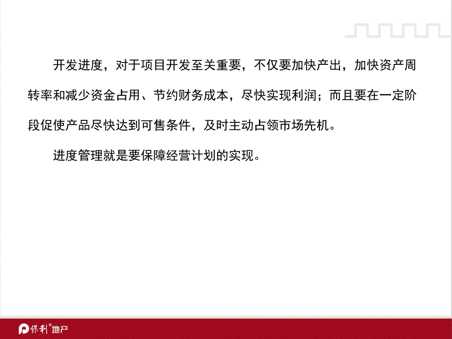 保利地产11月24日项目开发进度管理.ppt_第2页