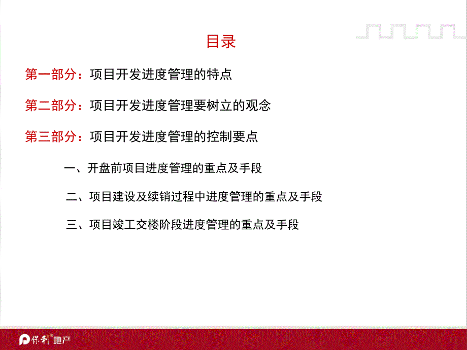 保利地产11月24日项目开发进度管理.ppt_第3页