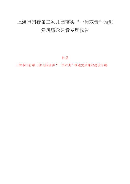 .幼儿园落实“一岗双责”推进党风廉政建设专题报告 100新版