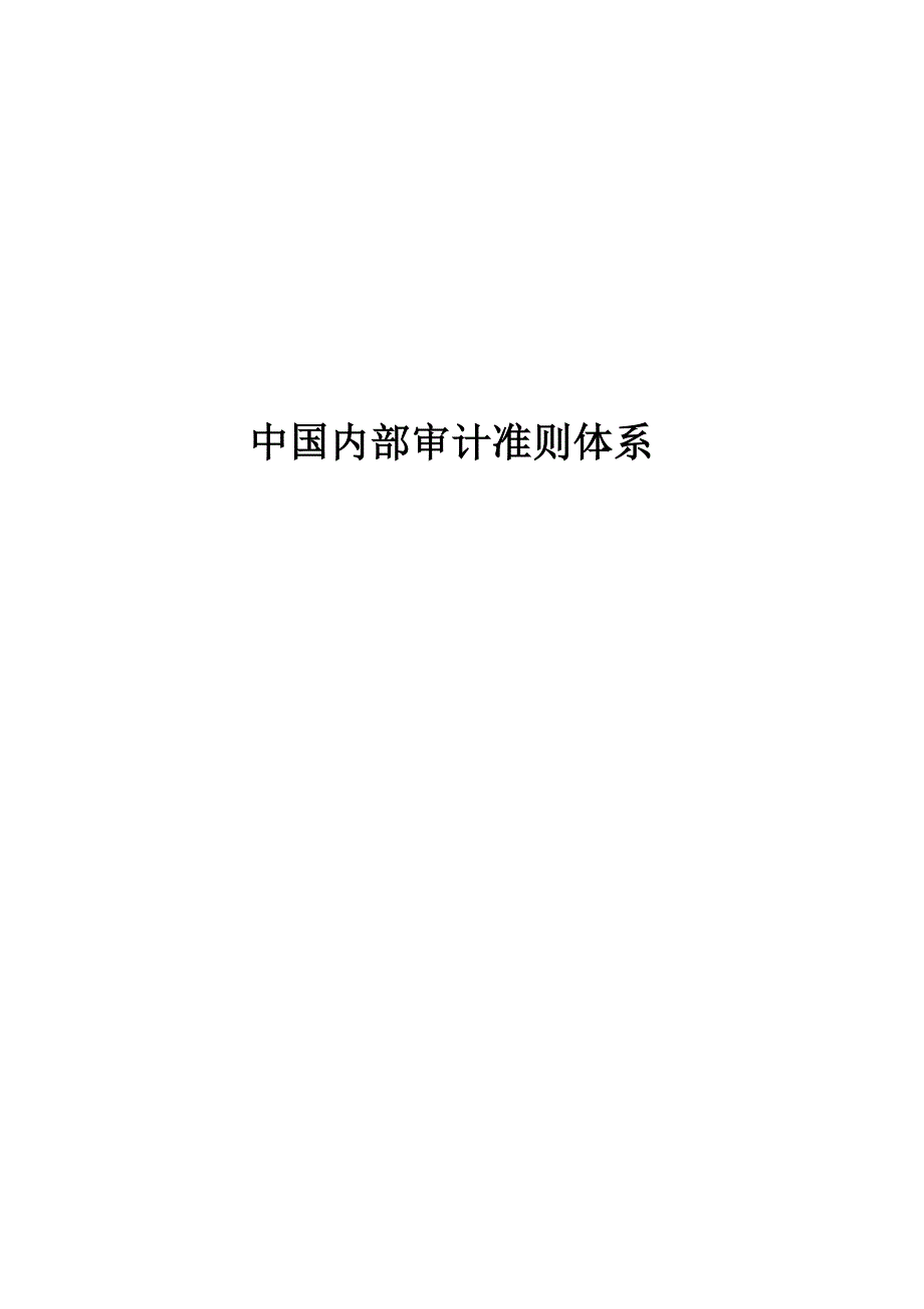 内部审计内部审计准则完整版中国内部审计准则体系DOC78页.doc_第1页