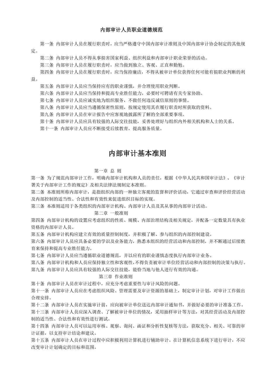 内部审计内部审计准则完整版中国内部审计准则体系DOC78页.doc_第2页