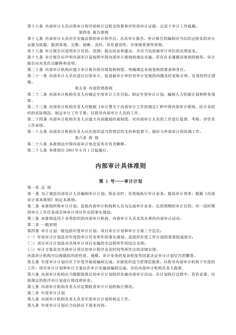 内部审计内部审计准则完整版中国内部审计准则体系DOC78页.doc_第3页