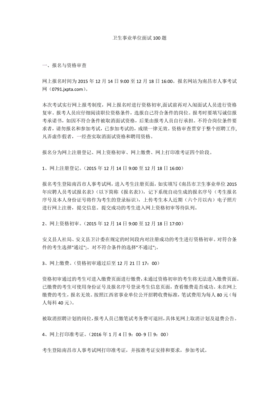 卫生事业单位面试100题.docx_第1页