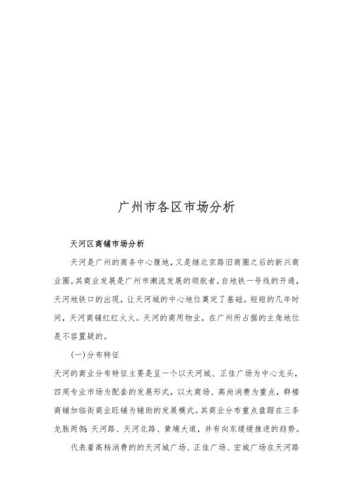 关于广州市各区市场分析.docx