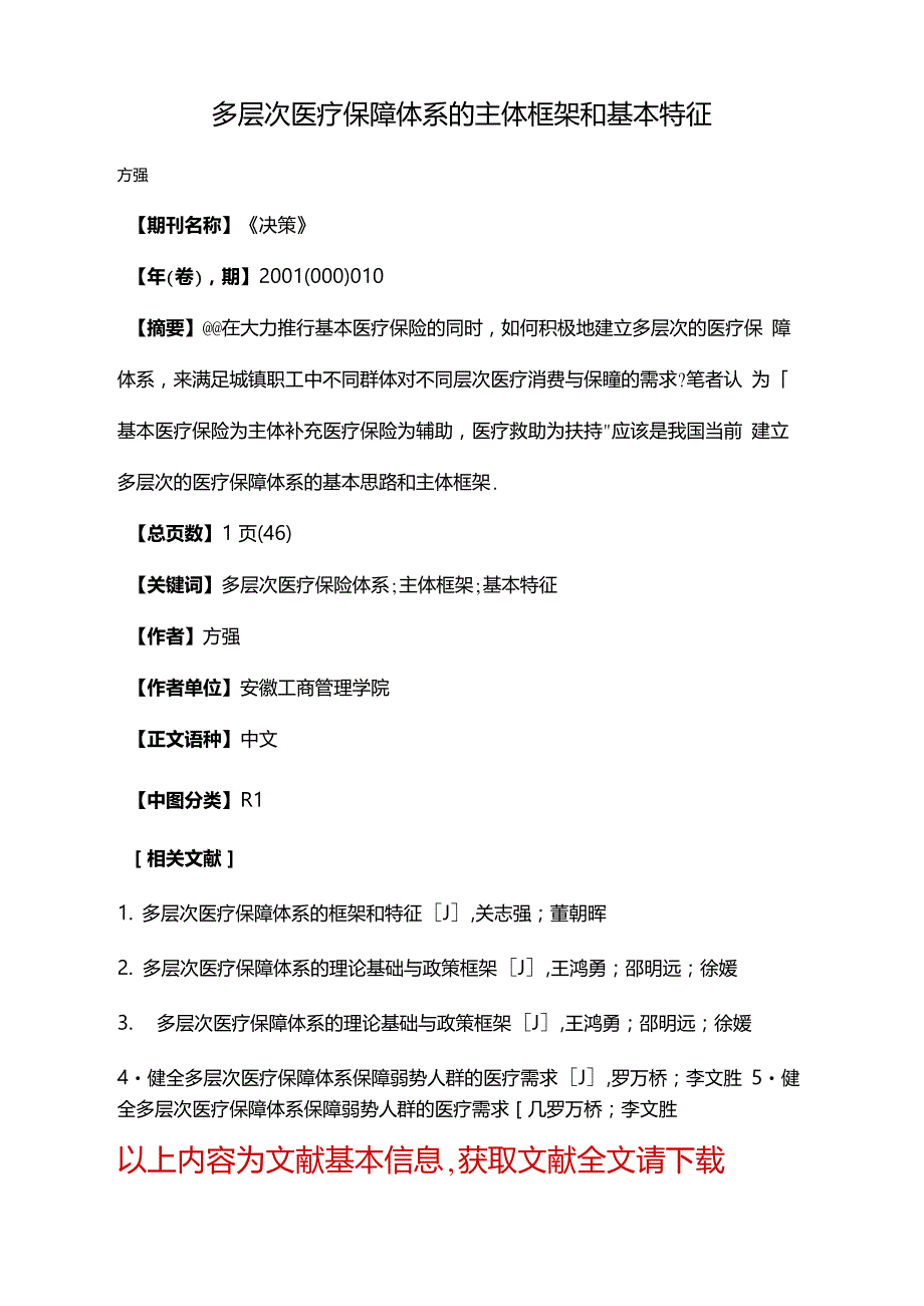 多层次医疗保障体系的主体框架和基本特征.doc_第1页