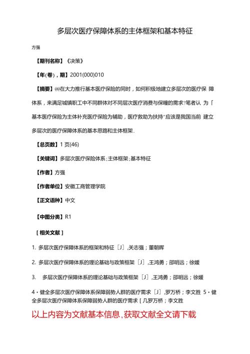 多层次医疗保障体系的主体框架和基本特征.doc