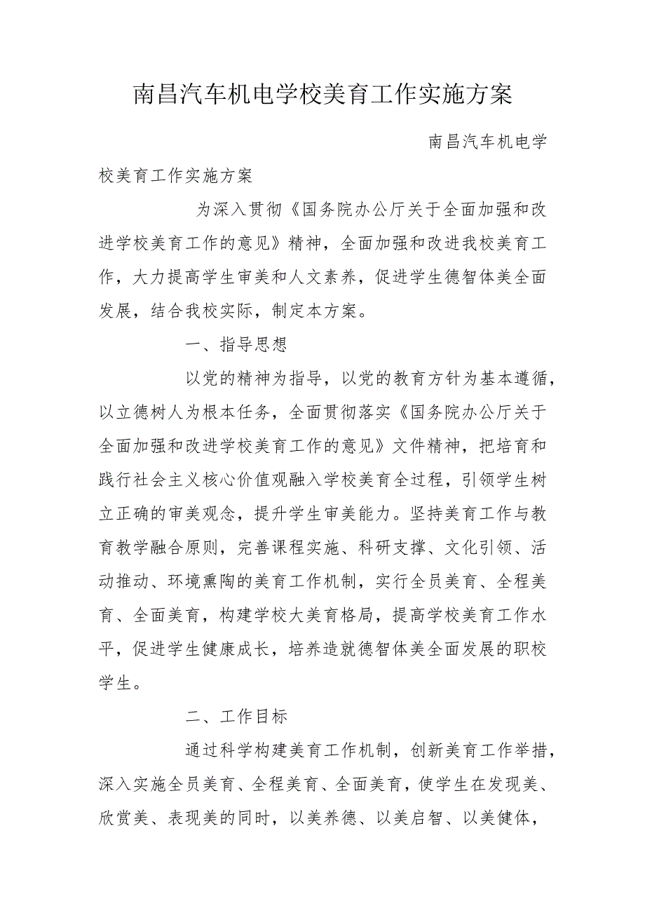 南昌汽车机电学校美育工作实施方案.doc_第1页