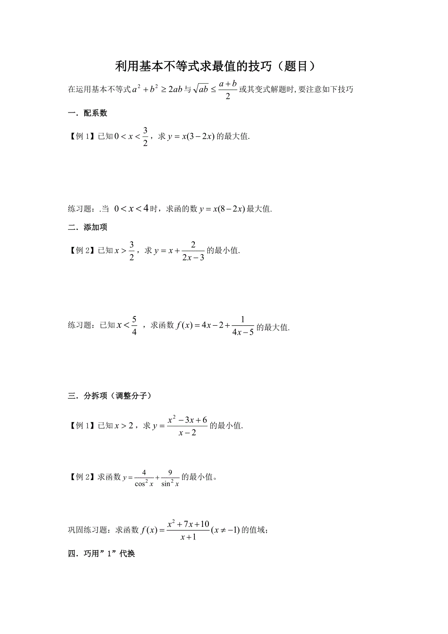 利用基本不等式求最值的技巧题目.doc_第1页