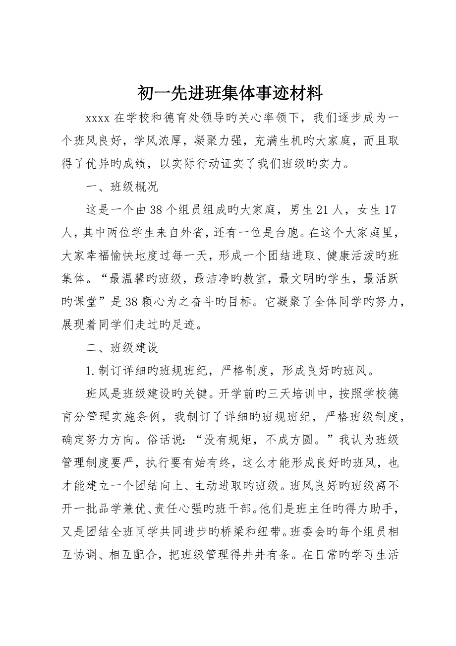 初一先进班集体事迹材料.docx_第1页