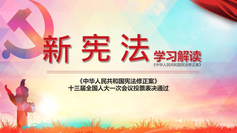 优质文档新宪法学习解读PPT党课.pptx_第1页