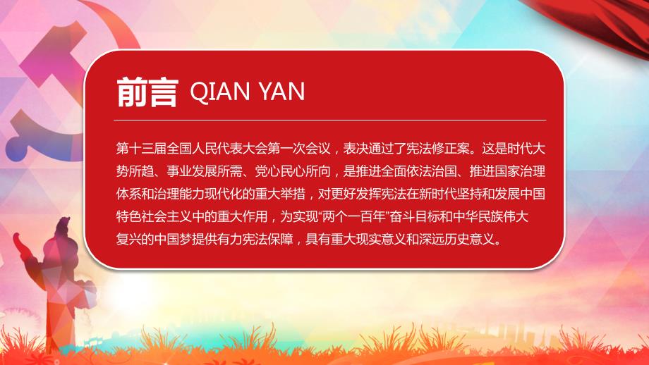 优质文档新宪法学习解读PPT党课.pptx_第2页