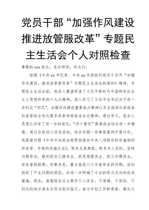 党员干部加强作风建设推进放管服改革专题民主生活会个人对照检查.doc