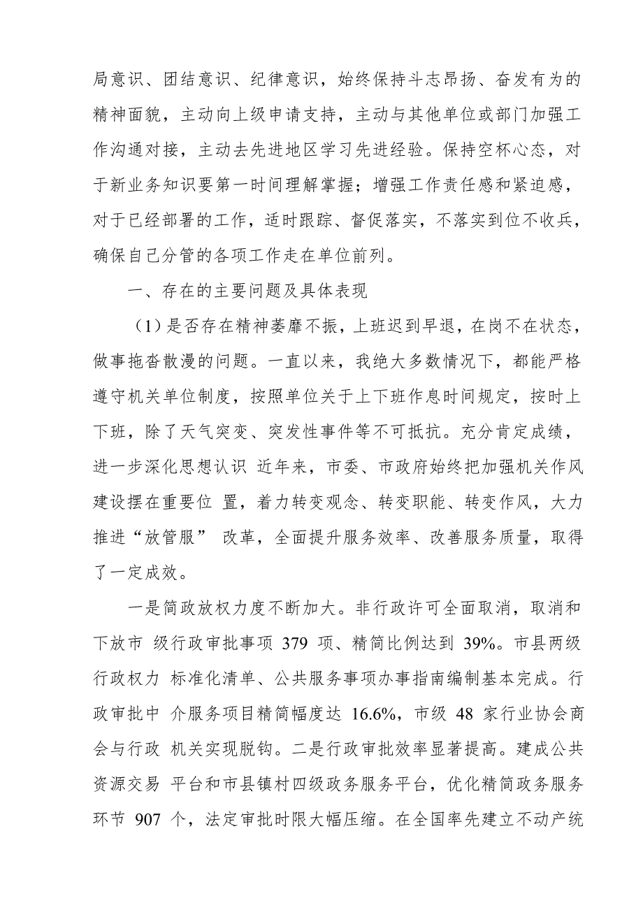 党员干部加强作风建设推进放管服改革专题民主生活会个人对照检查.doc_第2页
