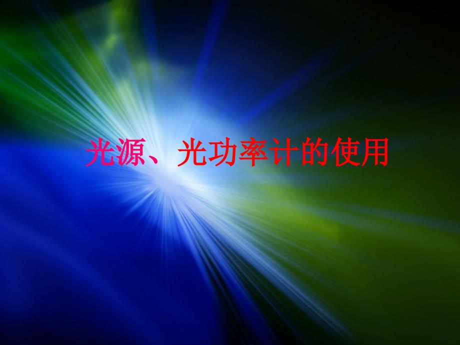 光源光功率计的使用方法课件.ppt_第1页