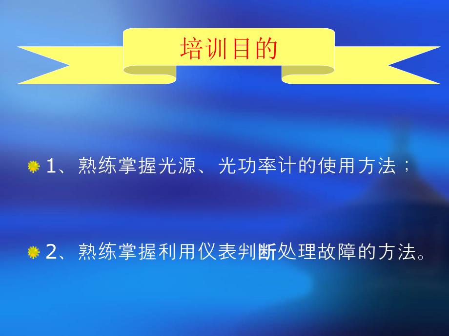 光源光功率计的使用方法课件.ppt_第3页