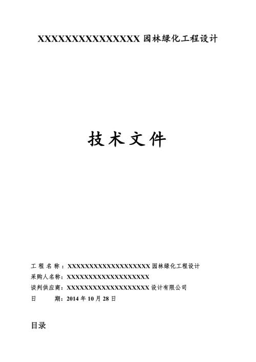 园林绿化工程设计技术标书.doc