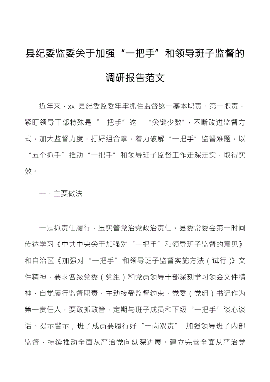 县纪委监委关于加强一把手和领导班子监督的调研报告范文.docx_第1页