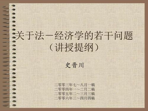 关于法经济学的若干问题.ppt