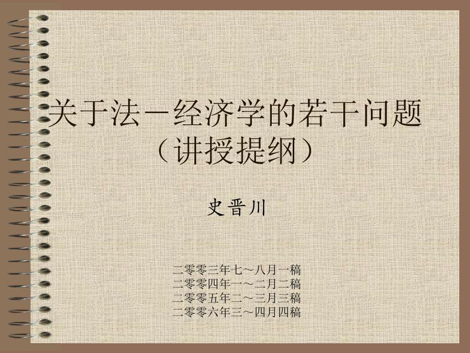 关于法经济学的若干问题.ppt_第1页