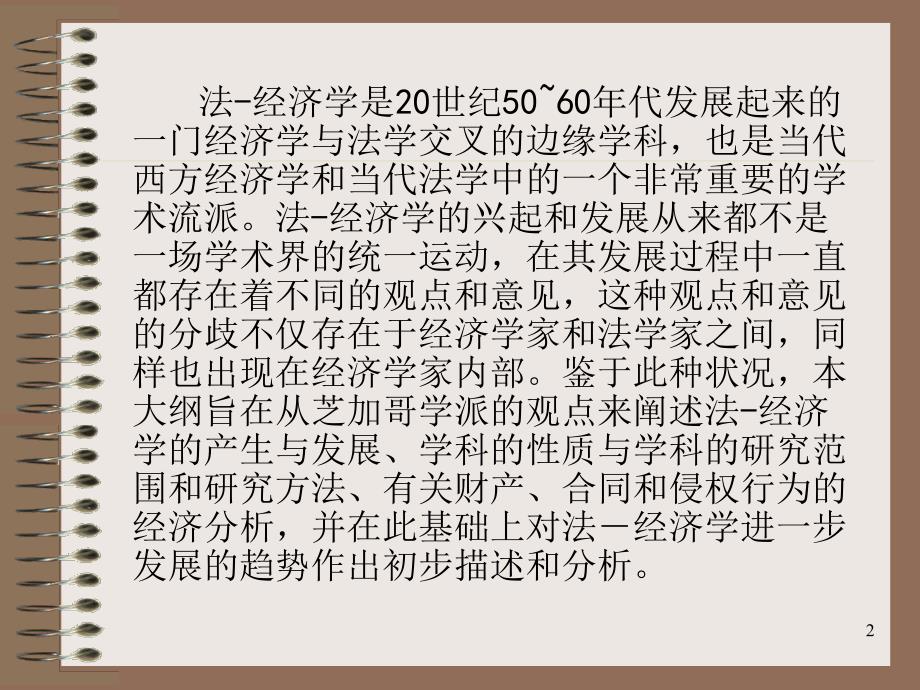 关于法经济学的若干问题.ppt_第2页