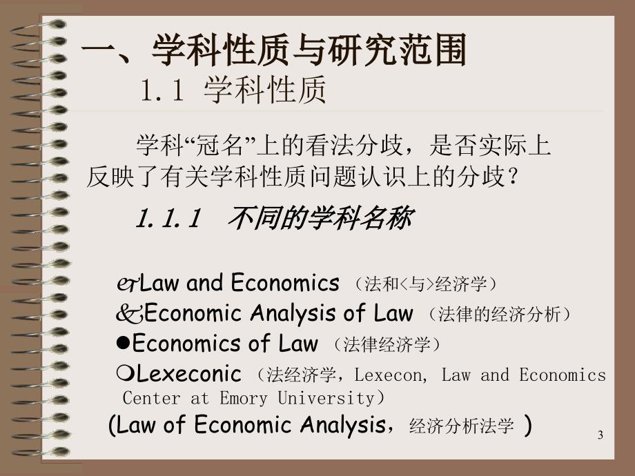 关于法经济学的若干问题.ppt_第3页