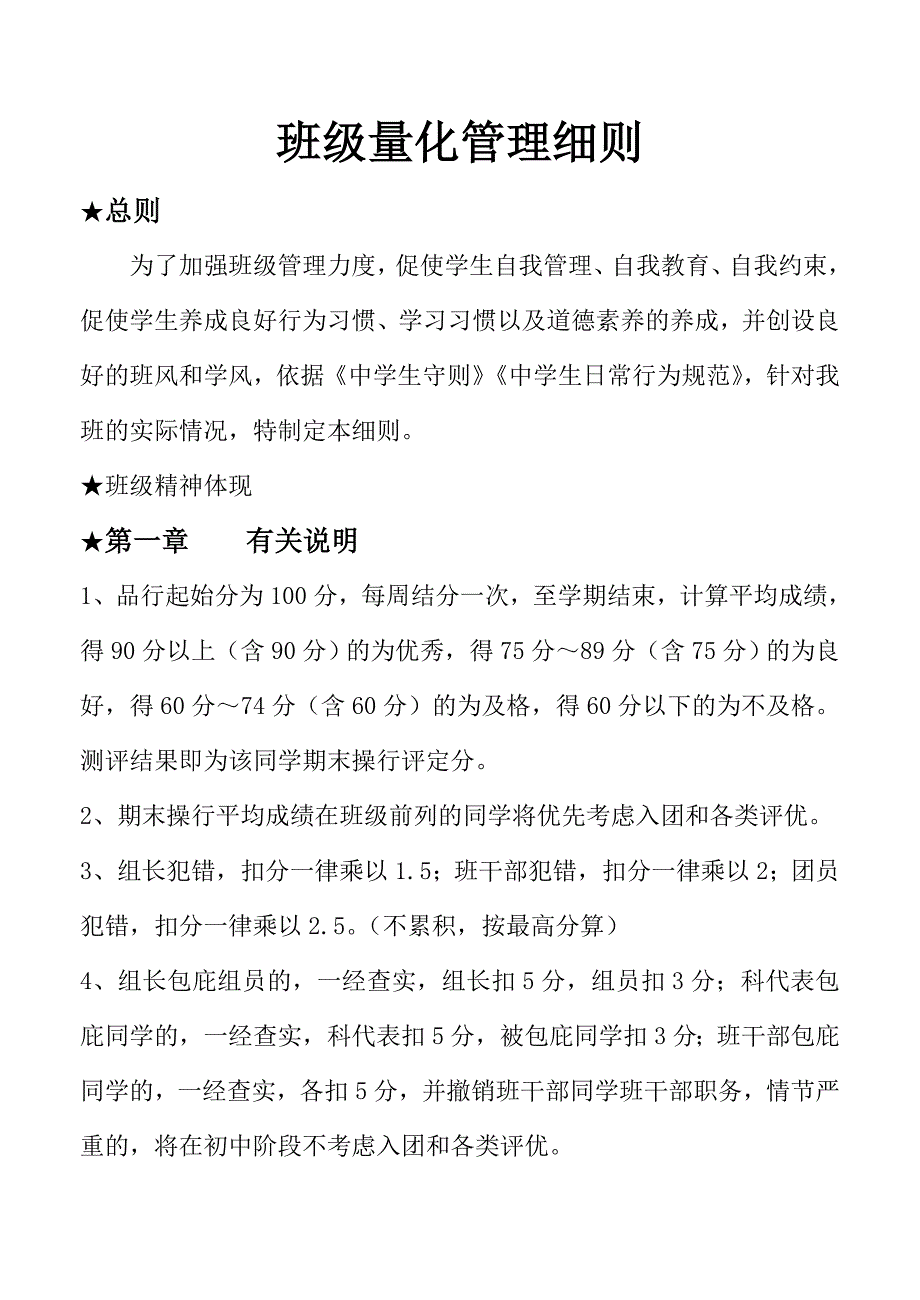 初一班级管理量化细则.doc_第1页