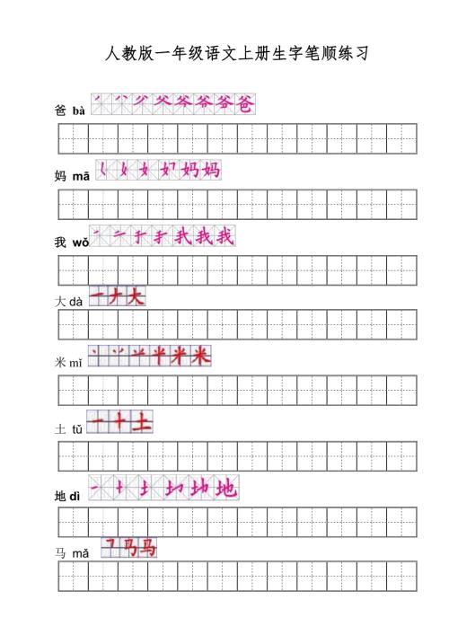 人教版一年级语文上册生字笔顺练习.doc