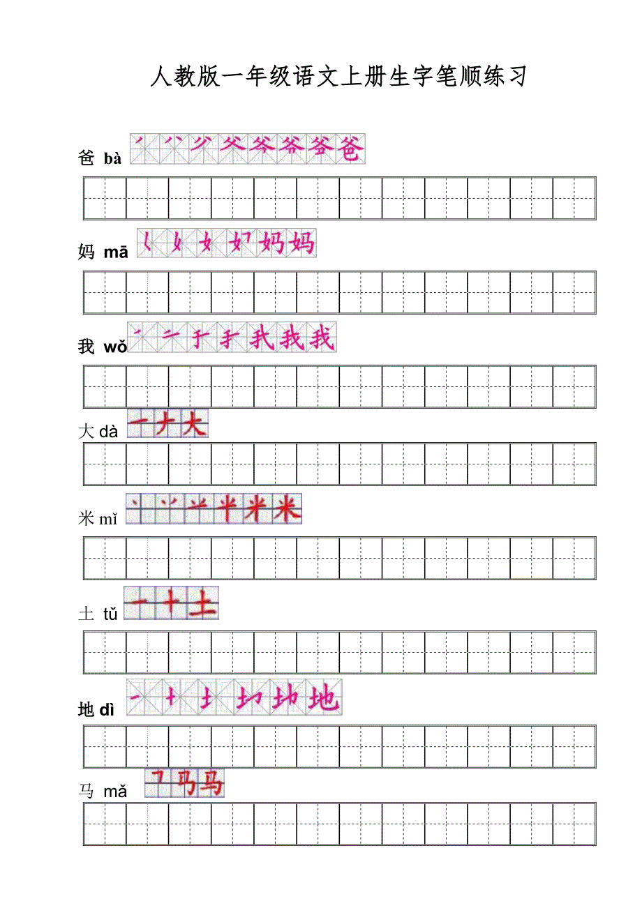 人教版一年级语文上册生字笔顺练习.doc_第1页