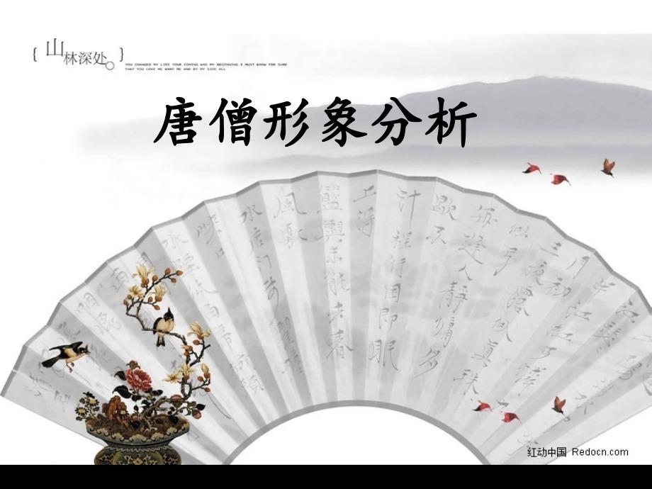 唐僧形象分析PPT课件.ppt_第1页