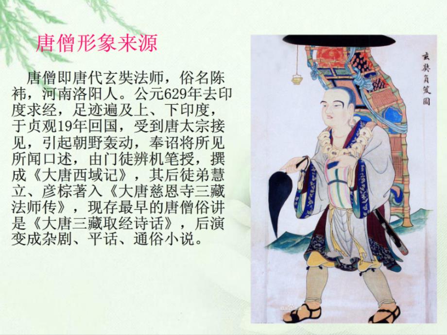 唐僧形象分析PPT课件.ppt_第2页
