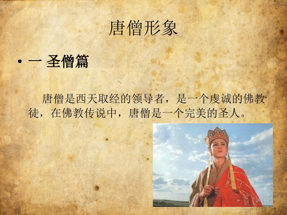 唐僧形象分析PPT课件.ppt_第3页