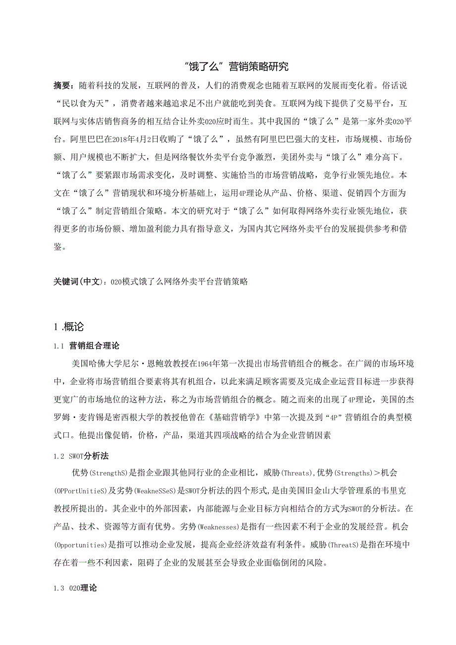 “饿了么”营销策略研究分析 市场营销专业论文.docx_第1页