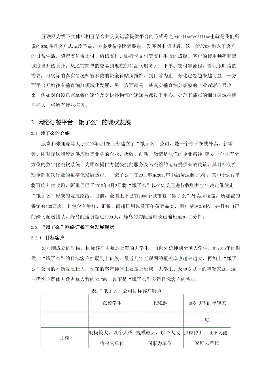 “饿了么”营销策略研究分析 市场营销专业论文.docx_第2页