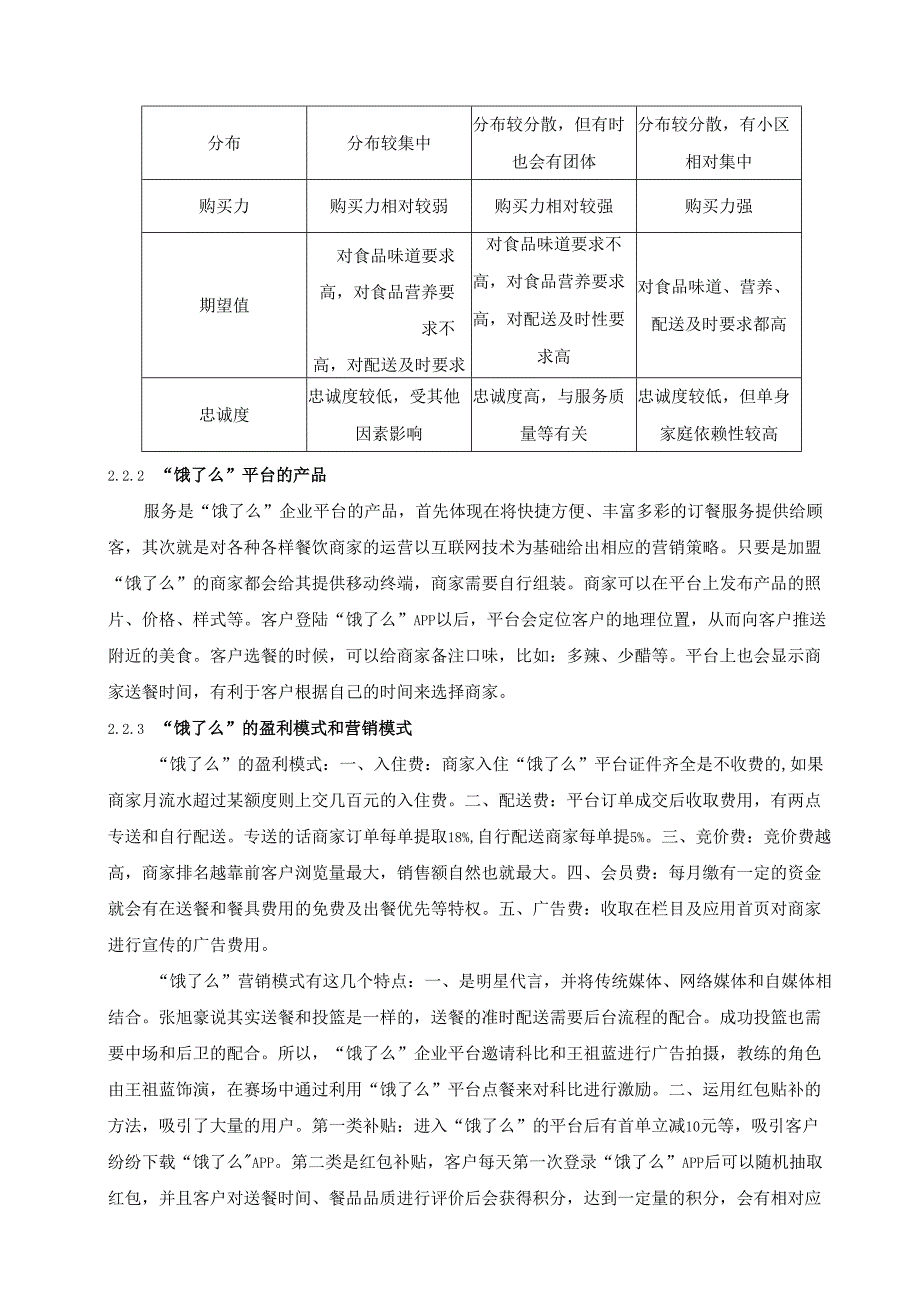 “饿了么”营销策略研究分析 市场营销专业论文.docx_第3页