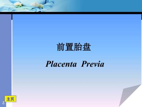 前置胎盘胎盘早剥.ppt