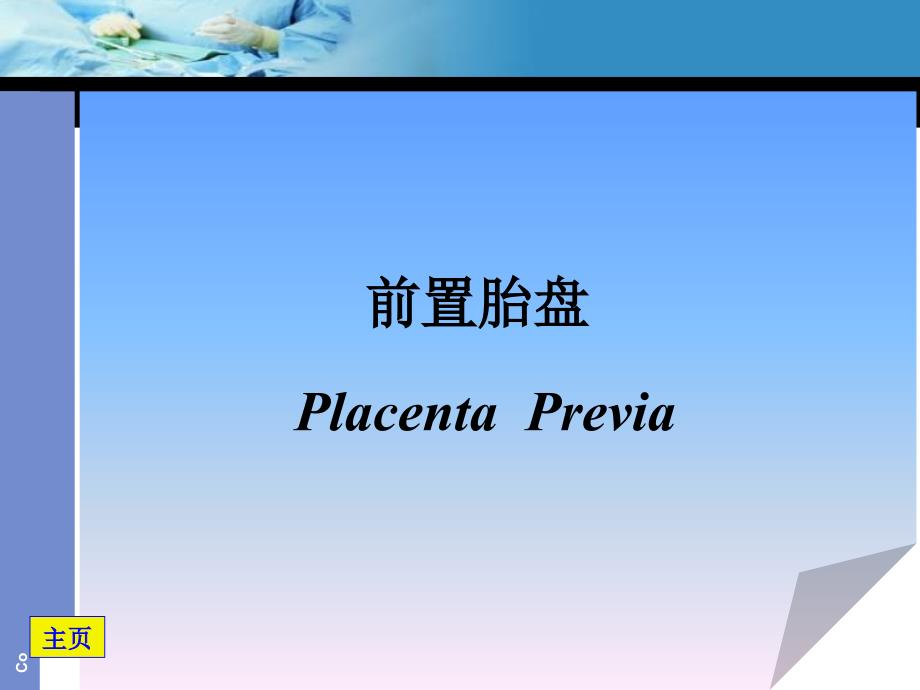 前置胎盘胎盘早剥.ppt_第1页