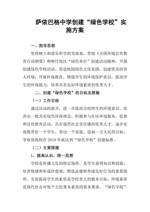 中学创建绿色学校实施方案.doc