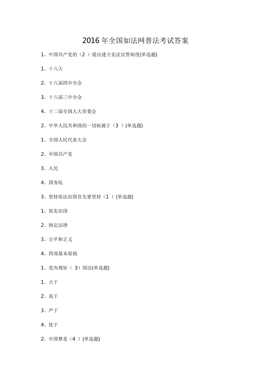 全国如法网普法考试答案.docx_第1页