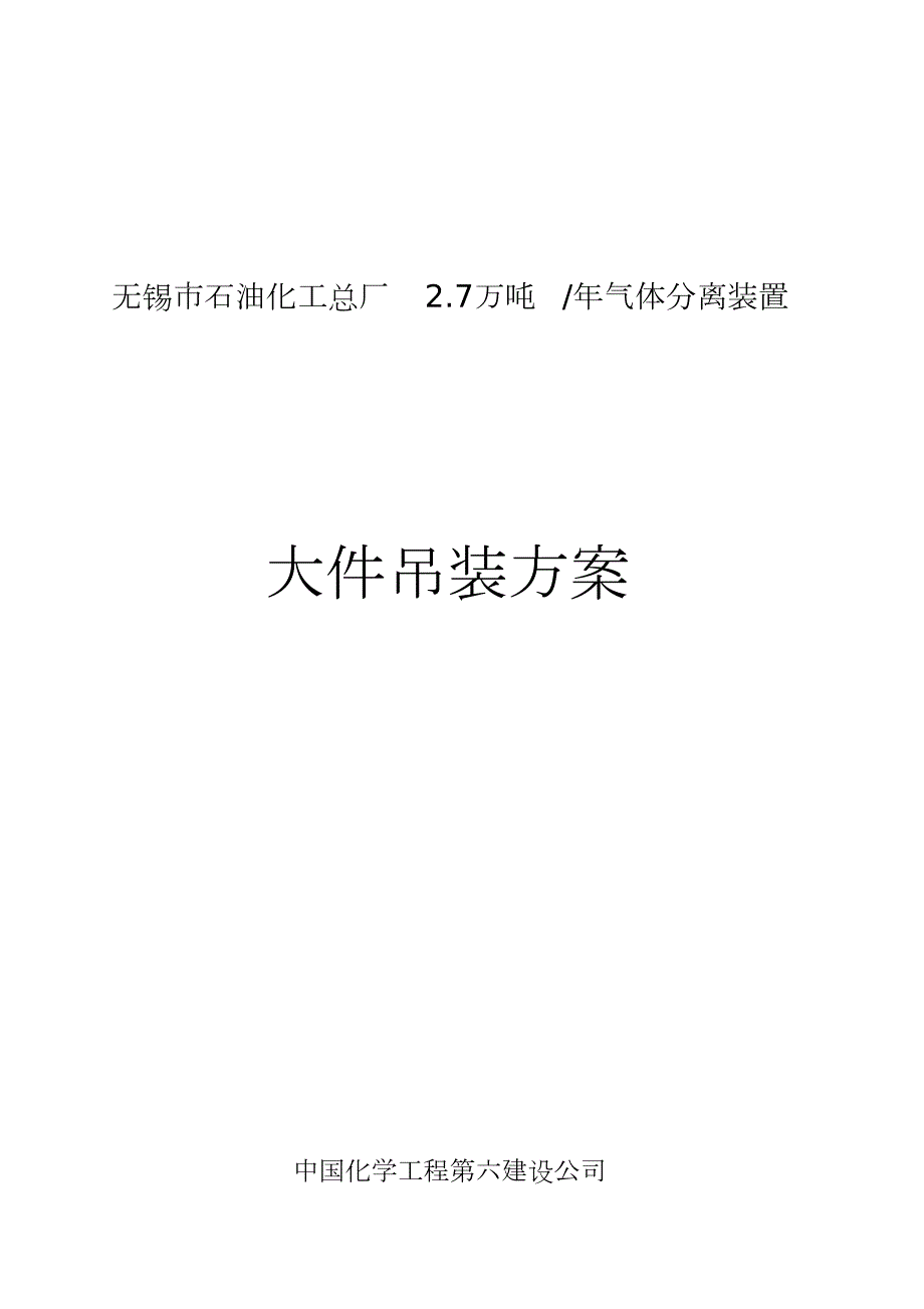 大件吊装施工方案完整版.doc_第1页