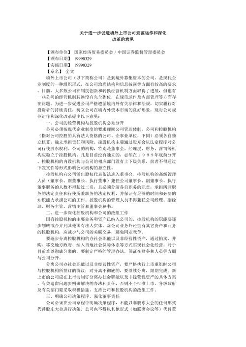 关于进一步促进境外上市公司规范运作和深化改革的意见.doc
