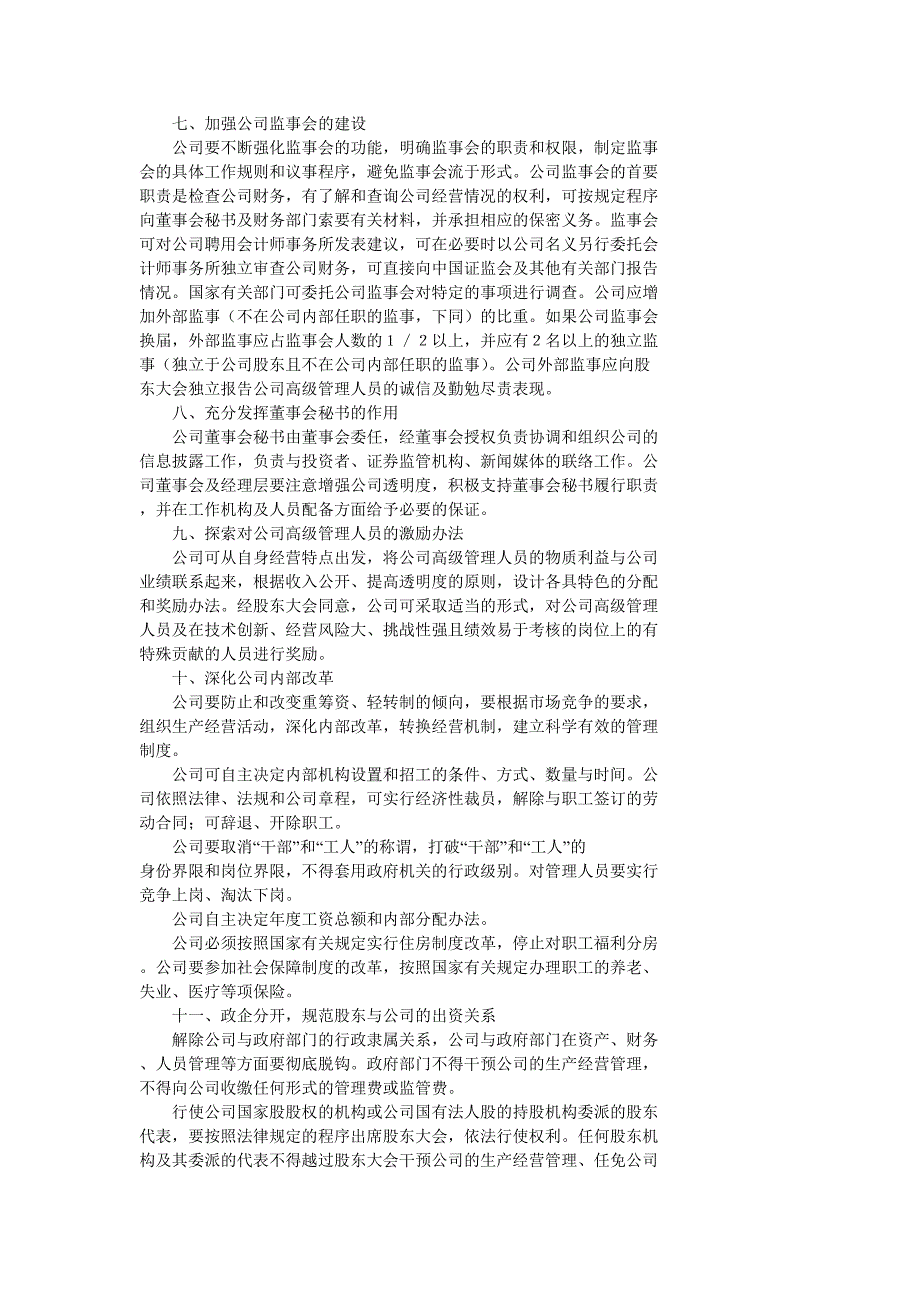 关于进一步促进境外上市公司规范运作和深化改革的意见.doc_第3页