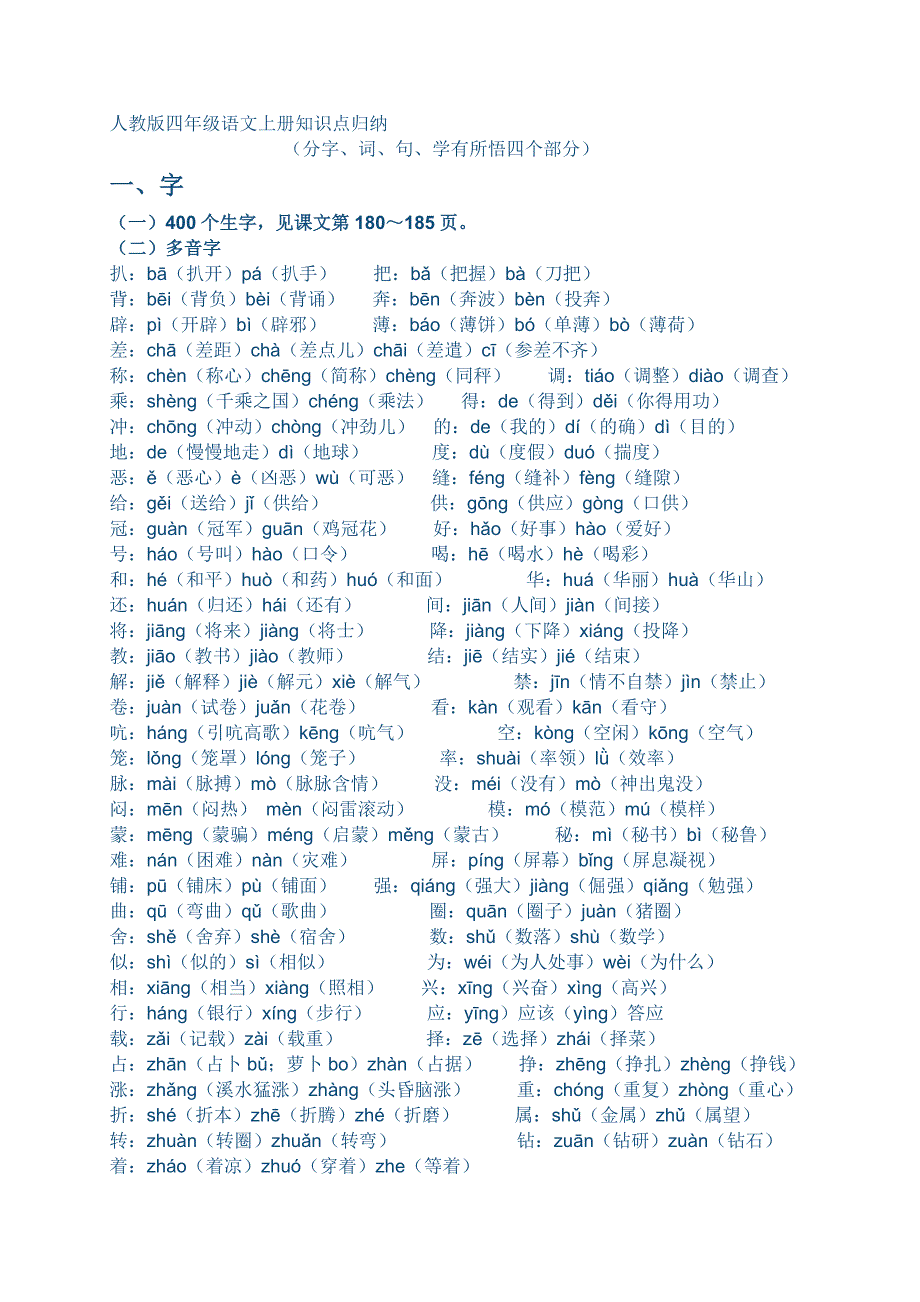 四年级语文上册知识点归纳.doc_第1页