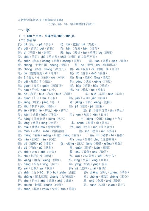 四年级语文上册知识点归纳.doc