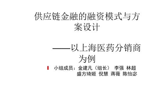 供应链金融的融资模式与方案设计成品.ppt